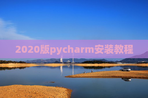 2020版pycharm安装教程